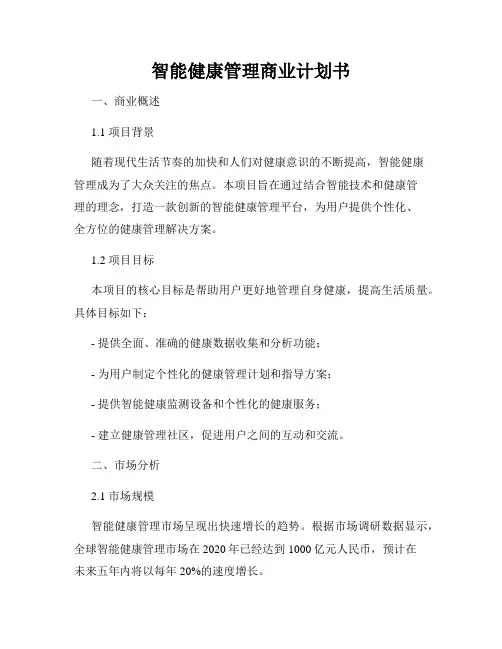智能健康管理商业计划书