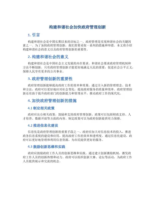 构建和谐社会加快政府管理创新