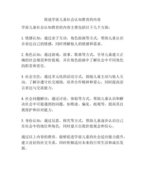 简述学前儿童社会认知教育的内容