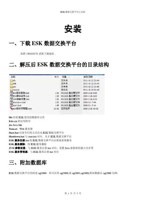 ESK数据交换平台之安装
