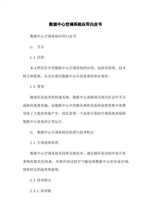 数据中心空调系统应用白皮书
