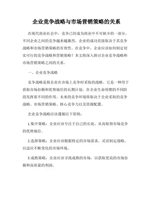 企业竞争战略与市场营销策略的关系