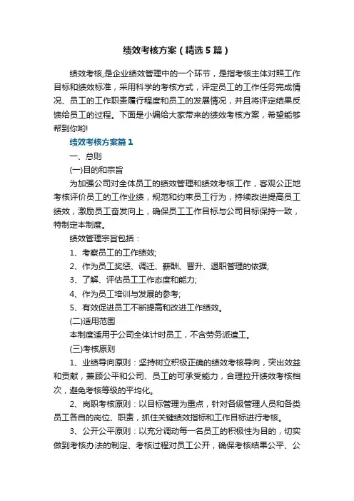 绩效考核方案（精选5篇）