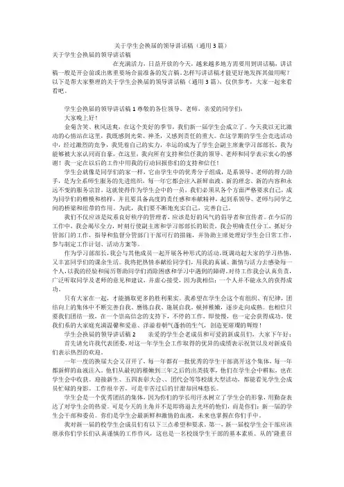 关于学生会换届的领导讲话稿(通用3篇)