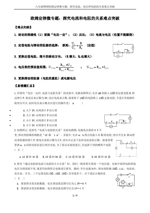 九年级物理欧姆定律微专题：探究电流、电压和电阻的关系难点突破