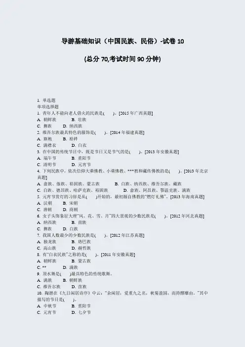 导游基础知识中国民族民俗-试卷10_真题-无答案(519)