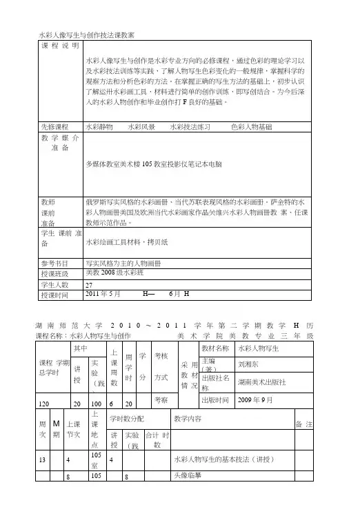 水彩人像写生与创作技法课教案.docx