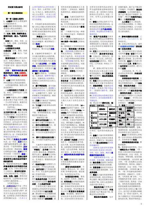 三级、二级心理咨询师考试复习要点参考(分栏)