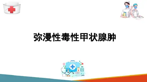 内分泌系统疾病 甲状腺疾病 病理学课件