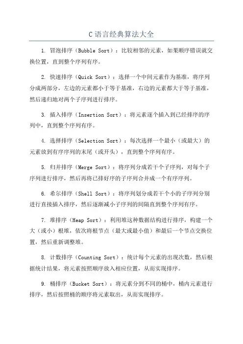 C语言经典算法大全