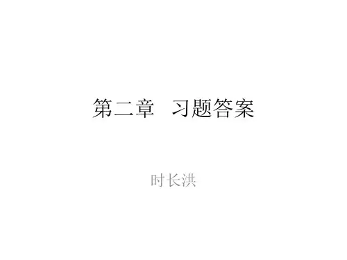 新编会计学原理-第二章---习题答案