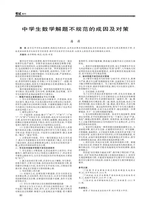 中学生数学解题不规范的成因及对策