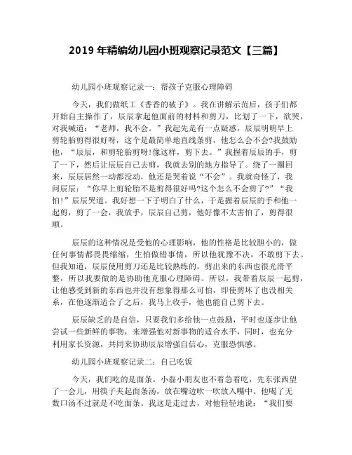 2019年精编幼儿园小班观察记录范文【三篇】(1)