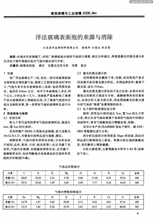 浮法玻璃表面泡的来源与消除