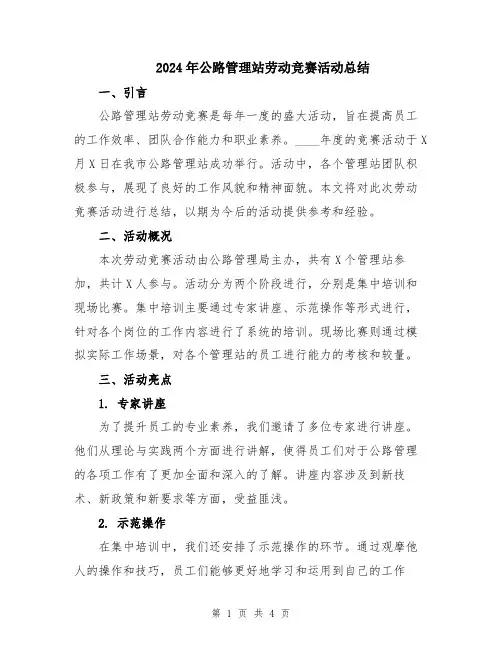 2024年公路管理站劳动竞赛活动总结