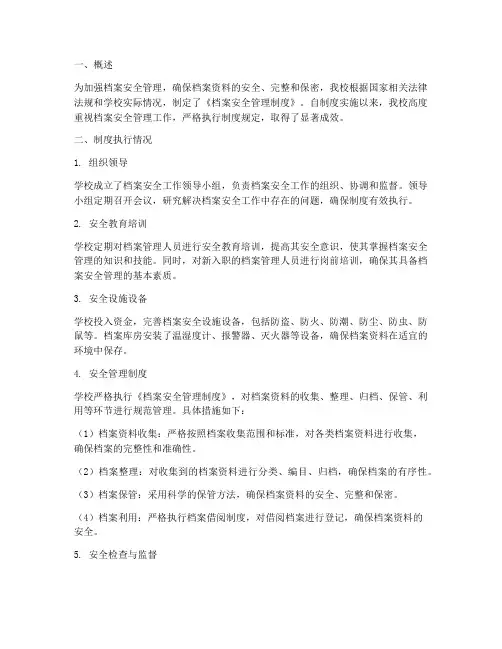 档案安全管理制度执行情况