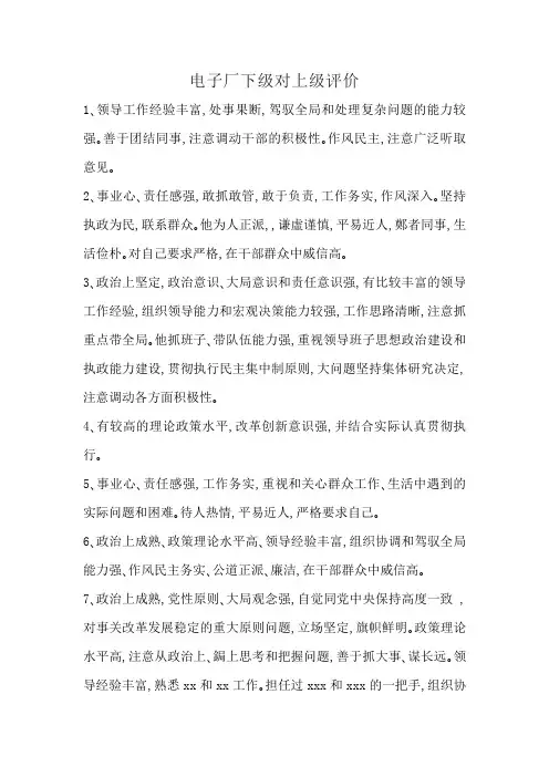 电子厂下级对上级评价