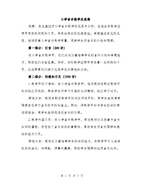 小学音乐教学反思案（三篇）