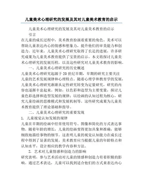 儿童美术心理研究的发展及其对儿童美术教育的启示