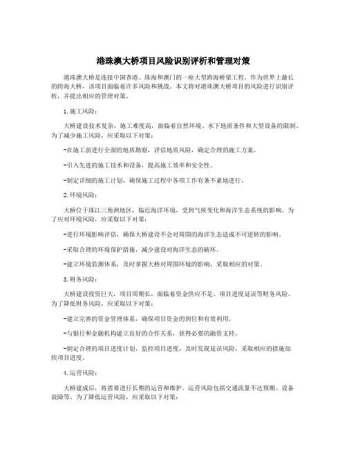 港珠澳大桥项目风险识别评析和管理对策