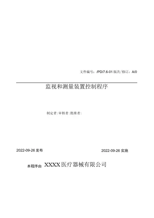 医疗器械质量管理体系-程序文件-监视和测量装置控制程序