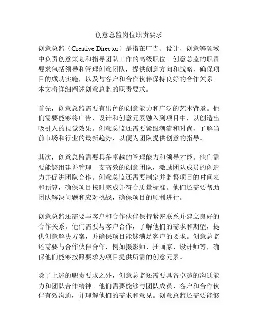 创意总监岗位职责要求