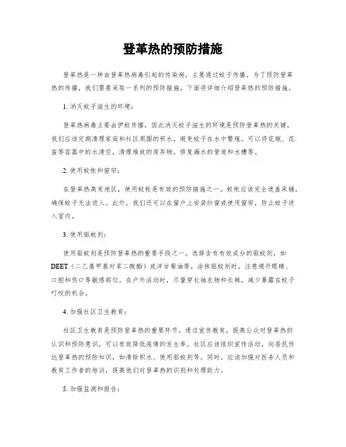 登革热的预防措施
