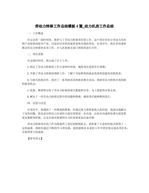 劳动力转移工作总结模板4篇_动力机房工作总结