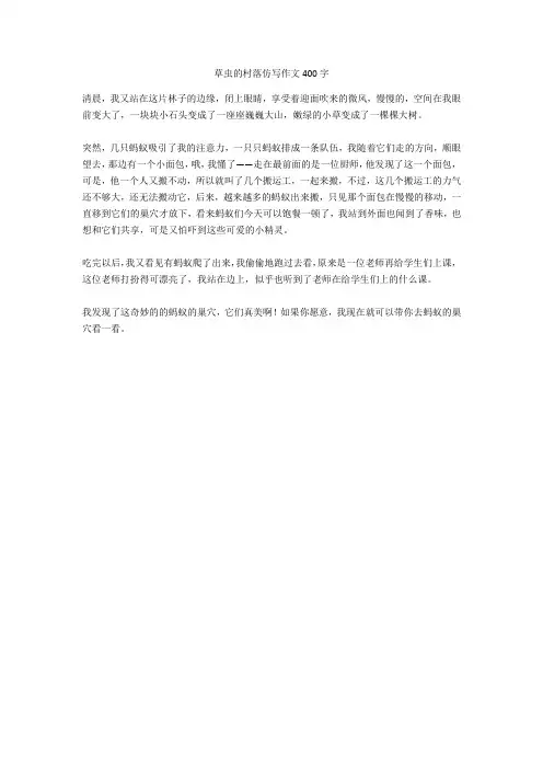 草虫的村落仿写作文400字高分作文
