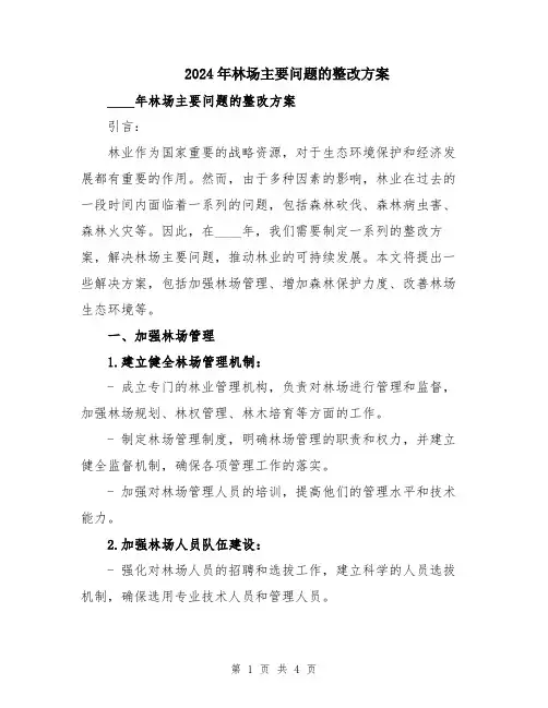 2024年林场主要问题的整改方案