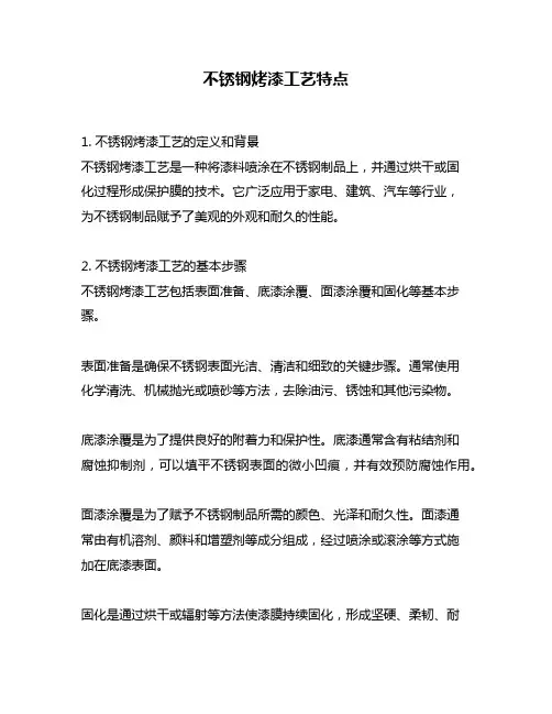 不锈钢烤漆工艺特点