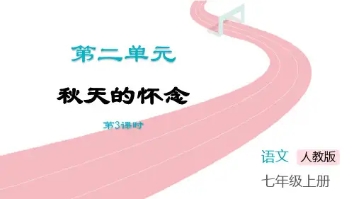 秋天的怀念七年级上册课件