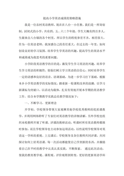 (完整版)提高小学英语成绩的策略措施