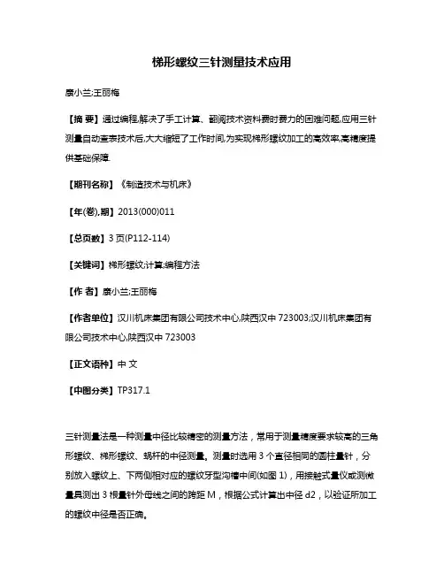 梯形螺纹三针测量技术应用