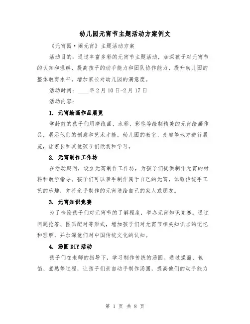 幼儿园元宵节主题活动方案例文(三篇)