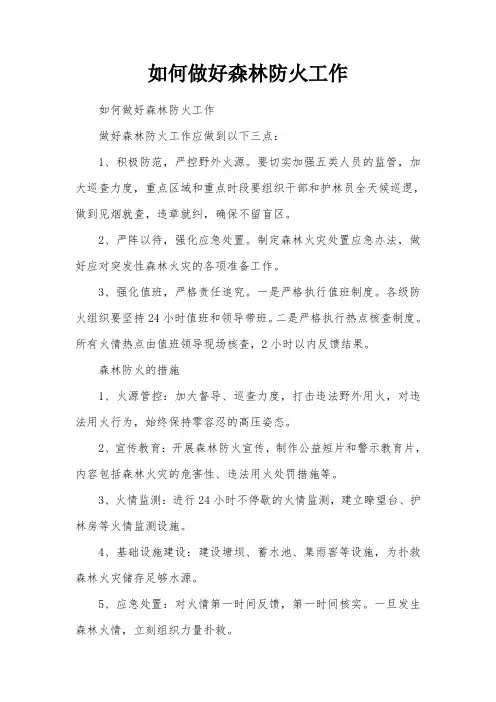 如何做好森林防火工作
