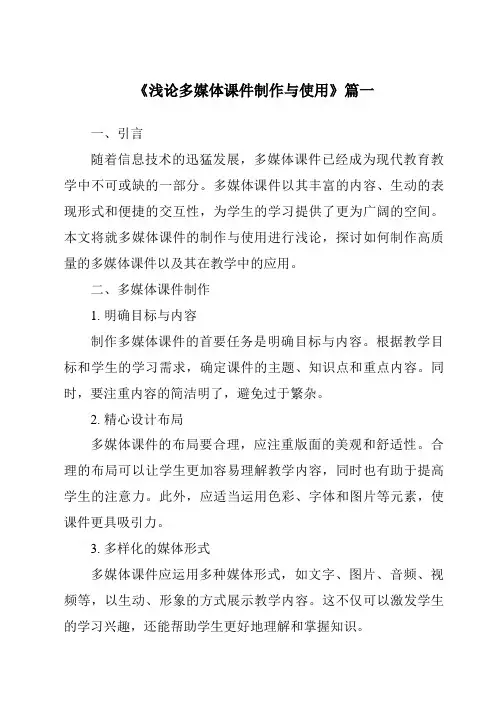 《2024年浅论多媒体课件制作与使用》范文