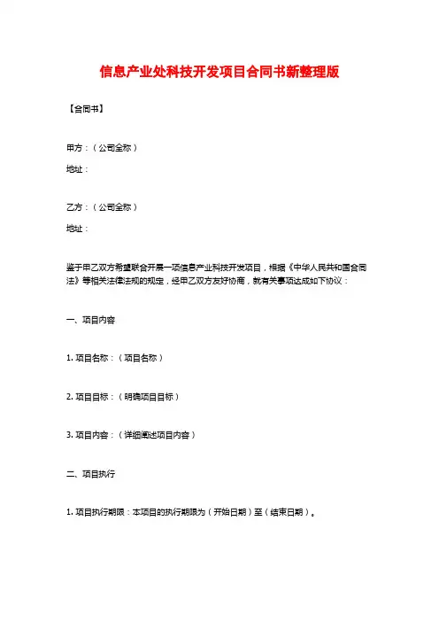 信息产业处科技开发项目合同书新整理版