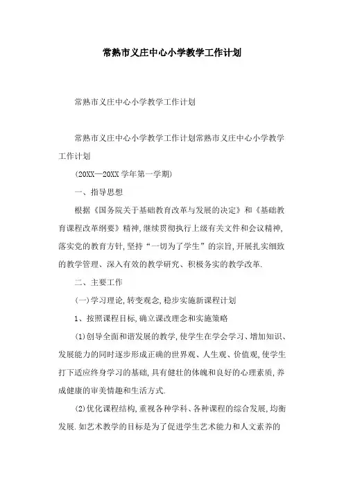 常熟市义庄中心小学教学工作计划-精选