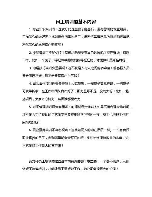 员工培训的基本内容