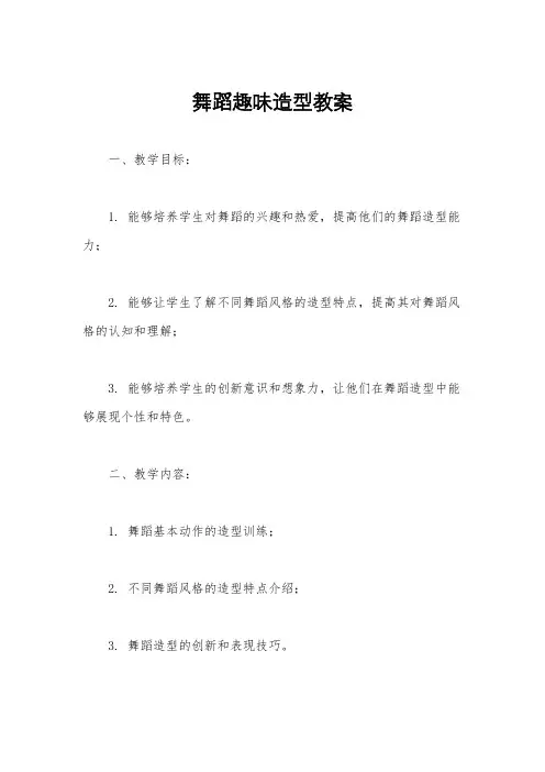 舞蹈趣味造型教案