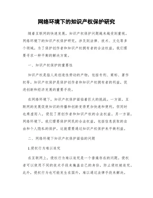网络环境下的知识产权保护研究