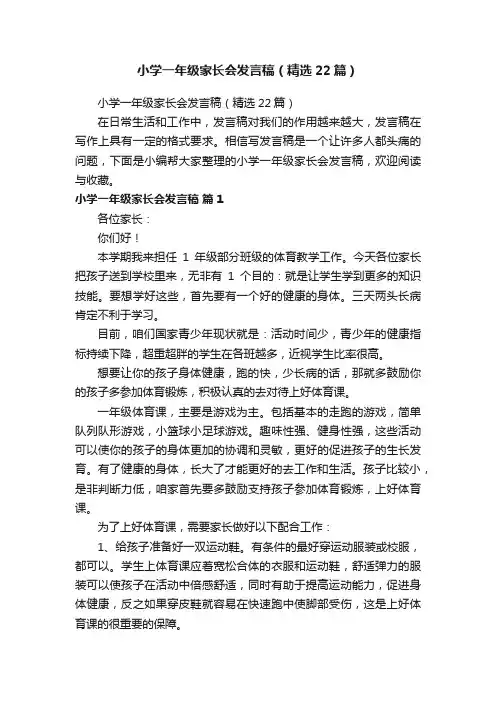 小学一年级家长会发言稿（精选22篇）