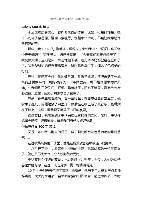 中秋节作文500字（通用28篇）