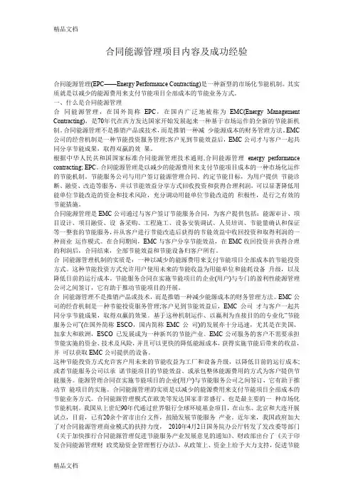 (整理)合同能源管理项目内容及成功经验.