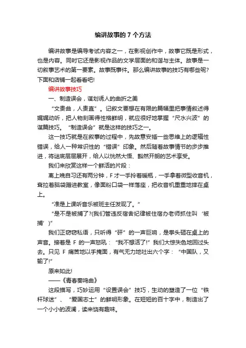 编讲故事的7个方法