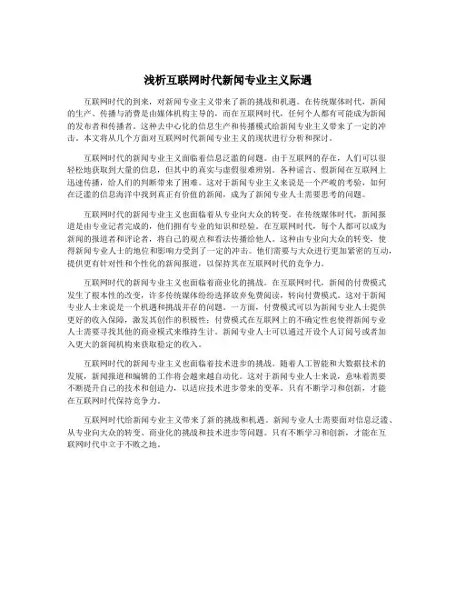 浅析互联网时代新闻专业主义际遇