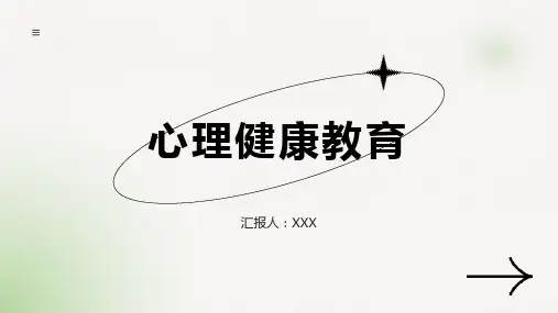心理健康教育ppt课件