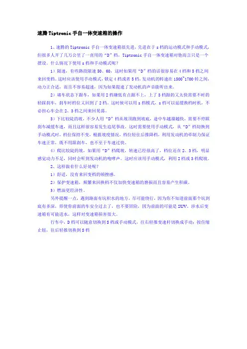 速腾Tiptronic手自一体变速箱的操作