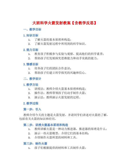 大班科学火箭发射教案【含教学反思】 (2)
